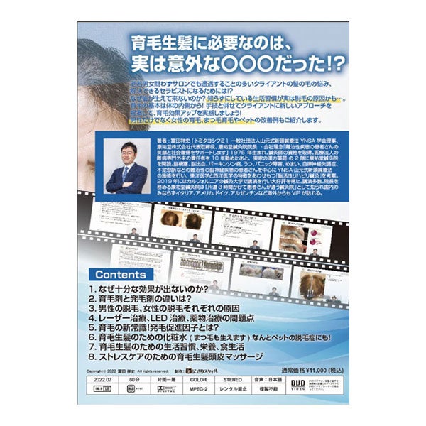 (DVD) 育毛の新常識！！セラピストのための生髪育毛セミナー（まつ毛育毛やペットの脱毛にも！）の通販｜セブンビューティー