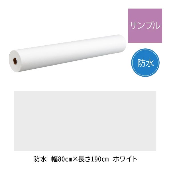 【サンプル】 静音ペーパーシーツ (防水・やわらかタイプ) 幅80cm×長さ190cm ホワイト