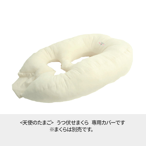天使のたまご＞ うつ伏せまくら専用カバー グレーの通販｜セブン 