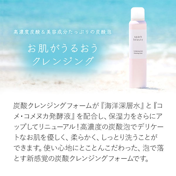 SPARK BEAUTY (スパークビューティー)炭酸クレンジングフォーム 150gの通販｜セブンビューティー