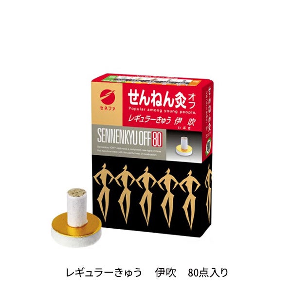 せんねん灸 オフ レギュラーきゅう 伊吹 80点入りの通販｜セブン 