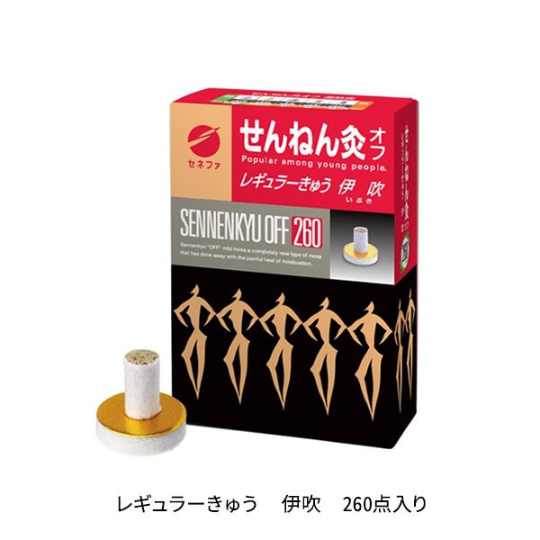 せんねん灸 オフ レギュラーきゅう 伊吹 260点入りの通販｜セブン 