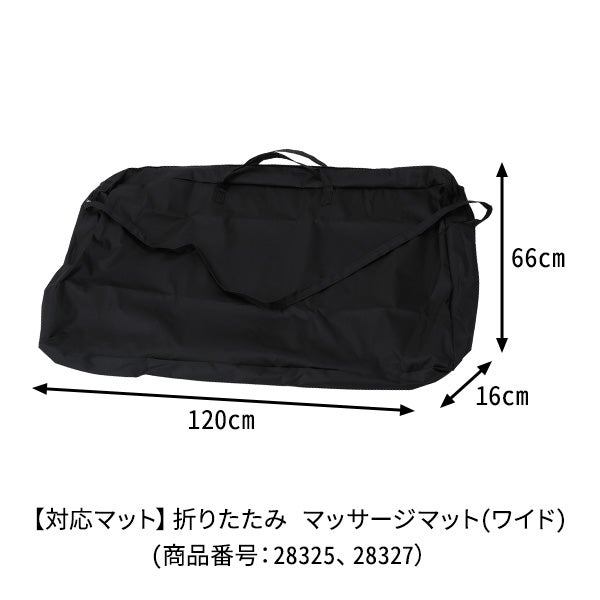 折りたたみマッサージマット(ワイド) 専用キャリーバッグの通販 