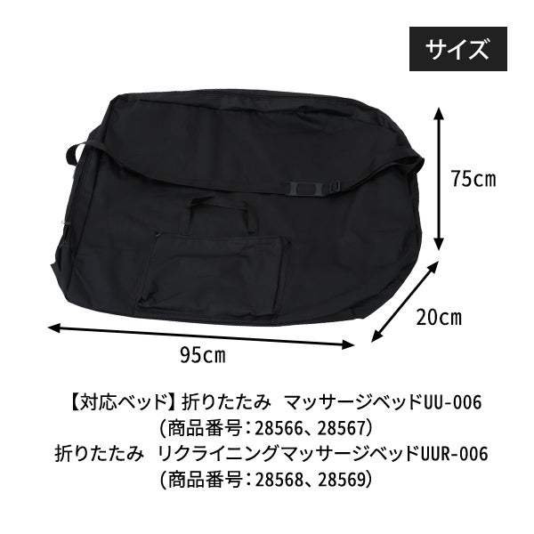 折りたたみマッサージベッド(UUタイプ) 専用キャリーバッグの通販 