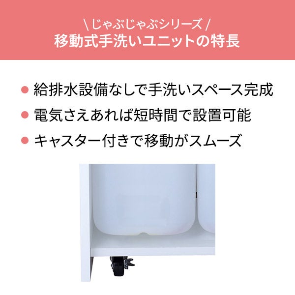 じゃぶじゃぶ 移動式手洗いユニット キッチン｜セブンビューティー