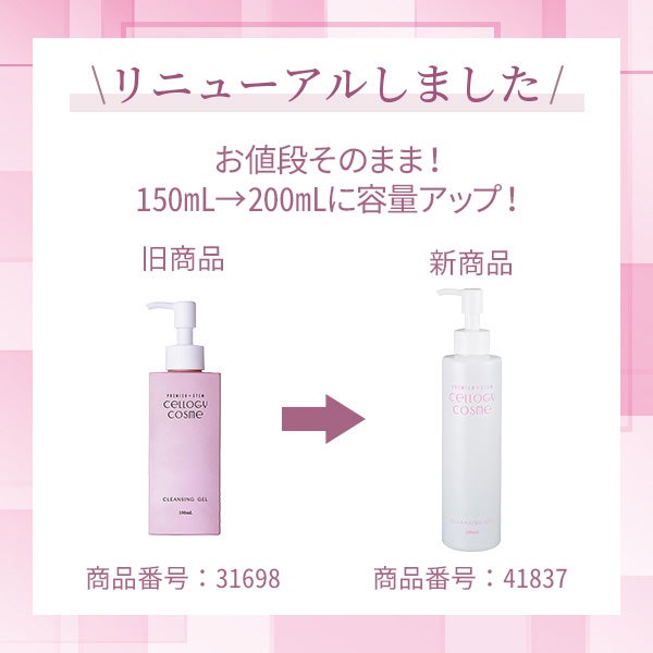 【代理店契約者様限定】 ＜セルロジーコスメ＞ クレンジング ジェル 200mL  (業務用)