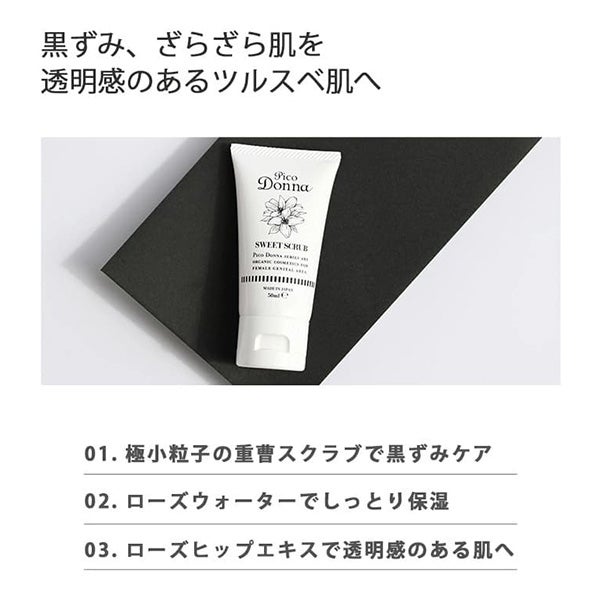 ピコドンナ＞ スイートスクラブ 50mLの通販｜セブンビューティー