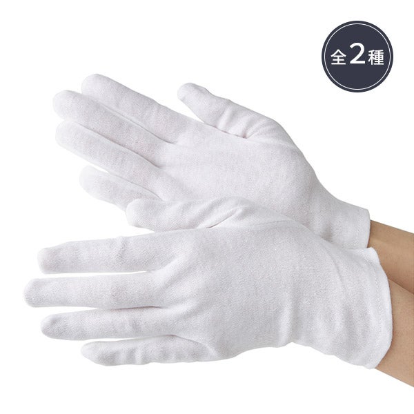 綿手袋 12双セット ホワイト 2サイズ