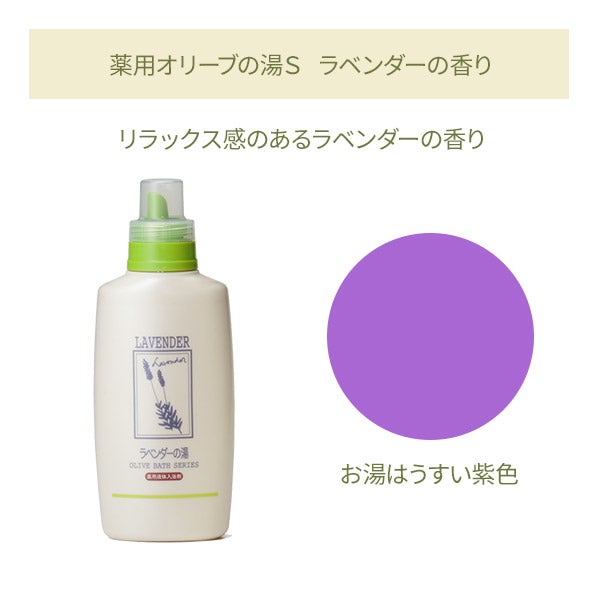 [日本オリーブ] 薬用オリーブの湯S ラベンダーの香り 500mL