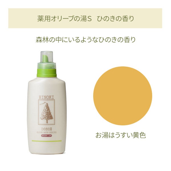 [日本オリーブ] 薬用オリーブの湯S ひのきの香り 500mL