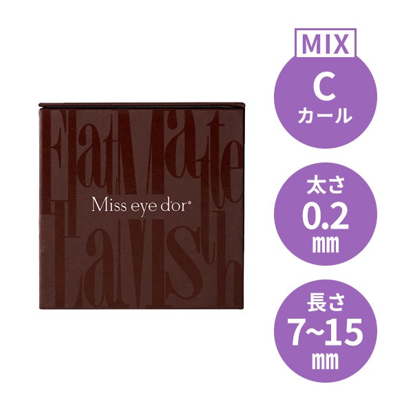 Miss eye d'or＞ フラットマットラッシュ ブラウン Cカール 太さ0.2mm×長さ15mm｜セブンビューティー