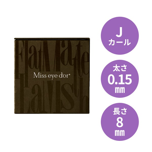 Miss eye d'or＞ フラットマットラッシュ ディープオリーブ Jカール 太さ0.15mm×長さ7mm｜セブンビューティー