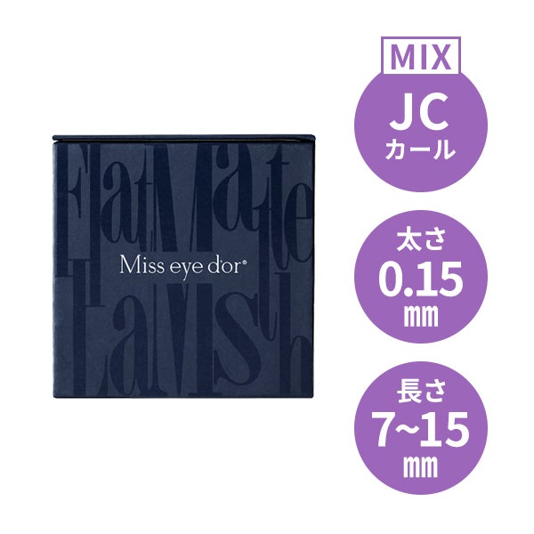 ＜Miss eye d'or＞ フラットマットラッシュ アッシュブルー JCカール 太さ0.15mm×長さMIX7～15mm