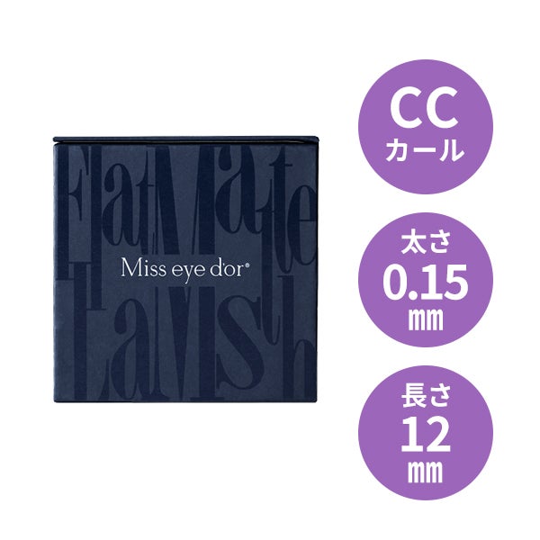 ＜Miss eye d'or＞ フラットマットラッシュ アッシュブルー CCカール 太さ0.15mm×長さ12mm