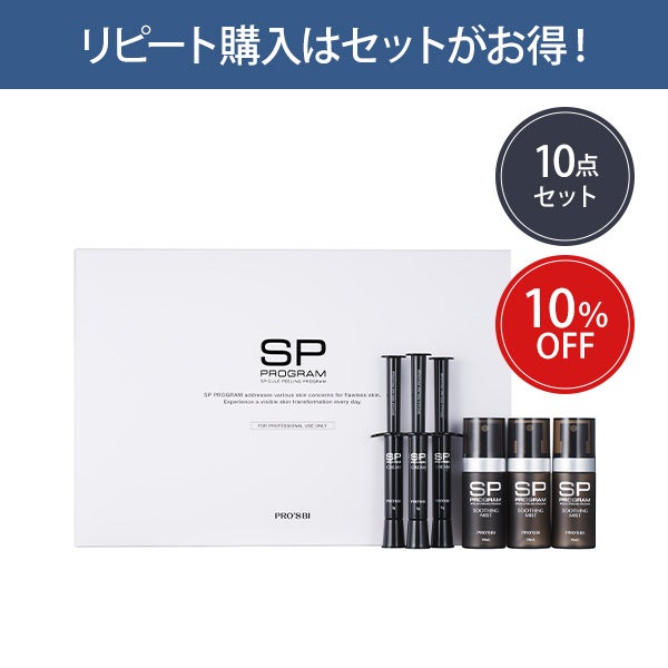 ＜プロズビ＞ SP Program (3セット)×10