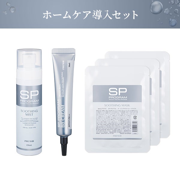 プロズビ＞ SP Program ホームケア導入セットの通販｜セブンビューティー