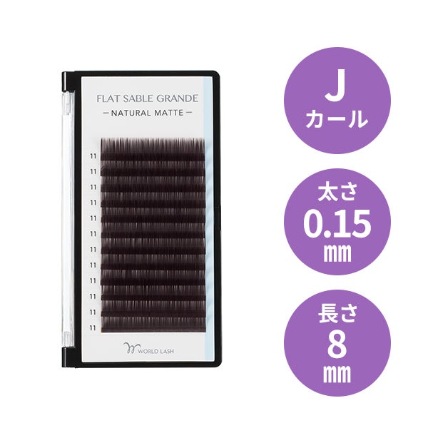 WORLD LASH＞ フラットセーブル グランデ ダークブラウン Jカール 太さ 