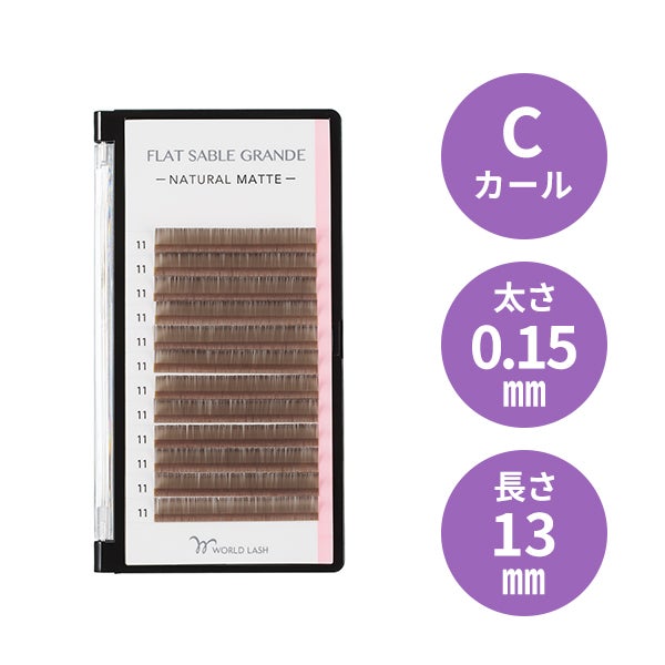 WORLD LASH＞ フラットセーブル グランデ レトロブラウン Cカール 太さ 