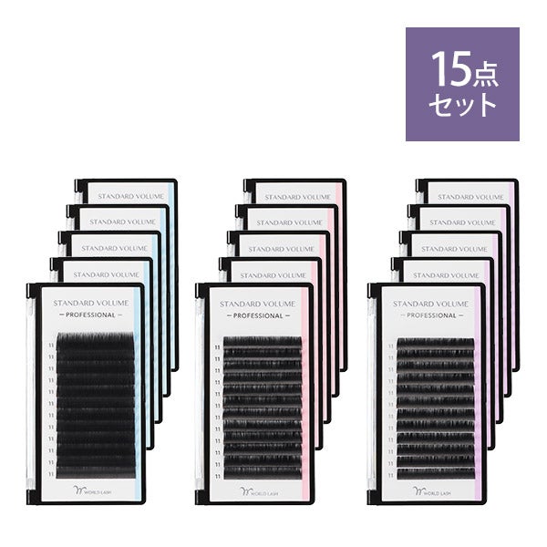WORLD LASH＞ ボリュームラッシュ 初回導入15点セット＋グルー1本 