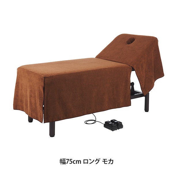 昇降リクライニングベッドカバー (タオル生地)(有孔) 幅75cm ロング モカ