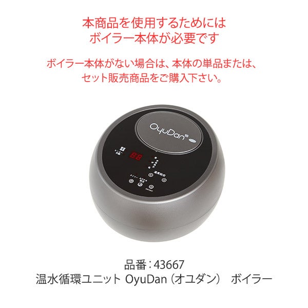 温水循環ユニット OyuDan (オユダン) フット＆レッグウォーマー
