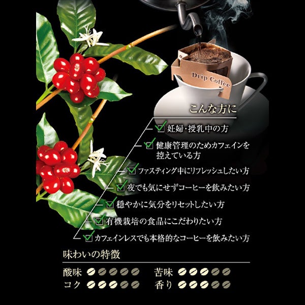 【WEB限定】 ＜エステプロラボ＞ オーガニック カフェインレス ドリップコーヒー グランプロ 8袋入り