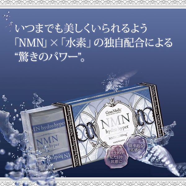 【WEB限定】 ＜エステプロラボ＞ グランメディック NMNハイドロハイパー 80粒入り