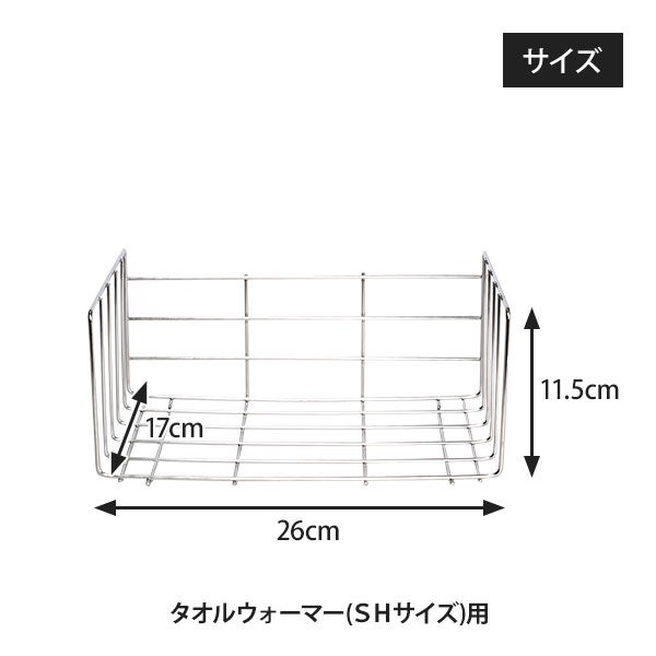 タオルウォーマー用ワイヤーラック (棚皿) SH 7.5L