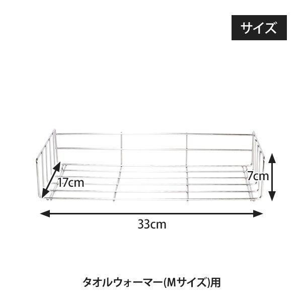 タオルウォーマー用ワイヤーラック (棚皿) M 12L