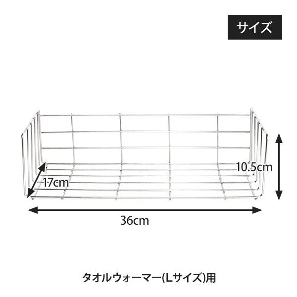 タオルウォーマー用ワイヤーラック (棚皿) L 18L