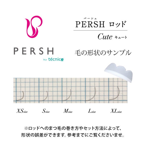 ＜tecnico＞ PERSH ラッシュリフト用ロット (キュート) 5種セット
