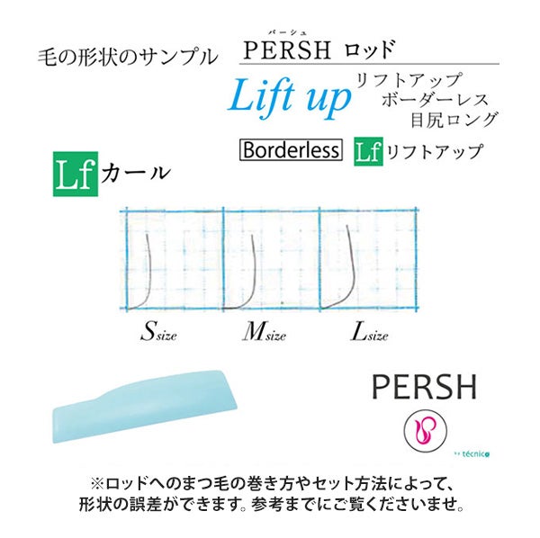 ＜tecnico＞ PERSH ラッシュリフト用ロッド (リフトアップ　ボーダーレス)(目尻ロング) 3種セット