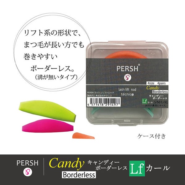 ＜tecnico＞ PERSH ラッシュリフト用ロッド (キャンディ・ボーダーレス) リフトアップ 4種セット