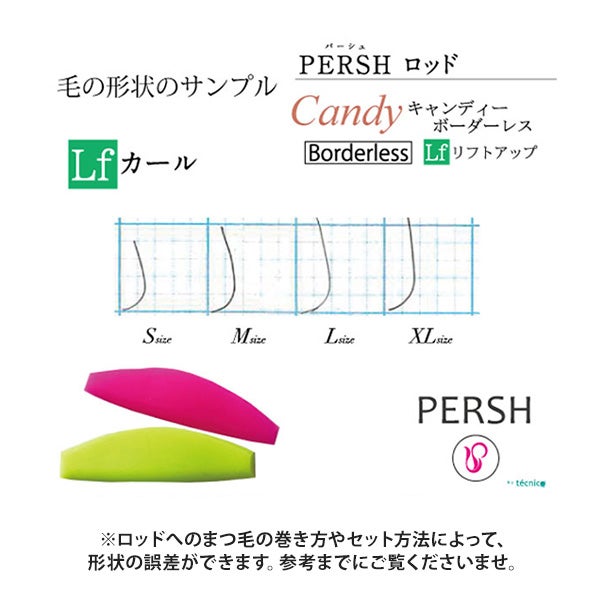 ＜tecnico＞ PERSH ラッシュリフト用ロッド (キャンディ・ボーダーレス) リフトアップ 4種セット