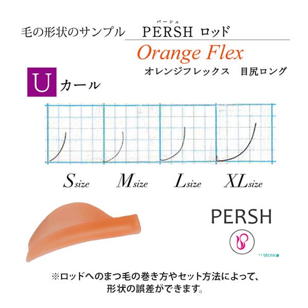 ＜tecnico＞ PERSH ラッシュリフト用ロッド (オレンジフレックス) Uカール (目尻ロング) 4種セット