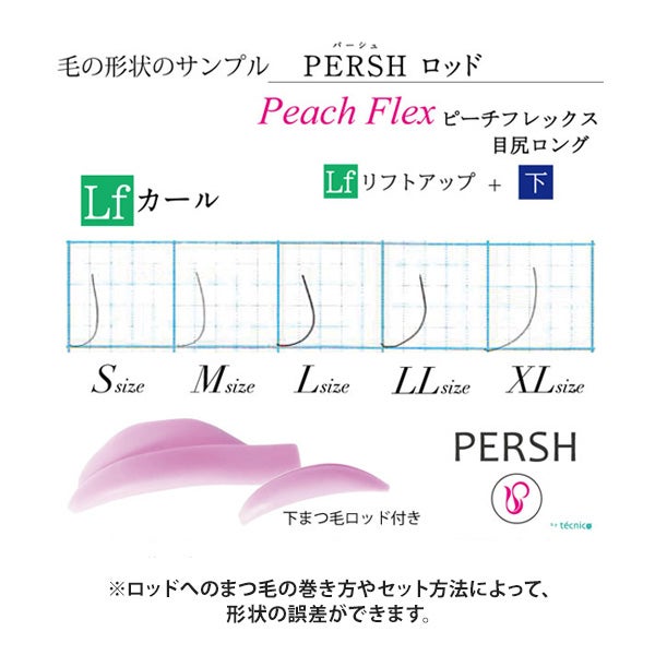 ＜tecnico＞ PERSH ラッシュリフト用ロッド (ピーチフレックス)(目尻ロング) リフトアップ＆下まつ毛 6種セット