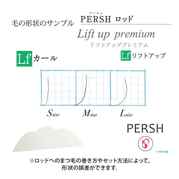 ＜tecnico＞ PERSH ラッシュリフト用ロッド (リフトアップ・プレミアム) 3種セット