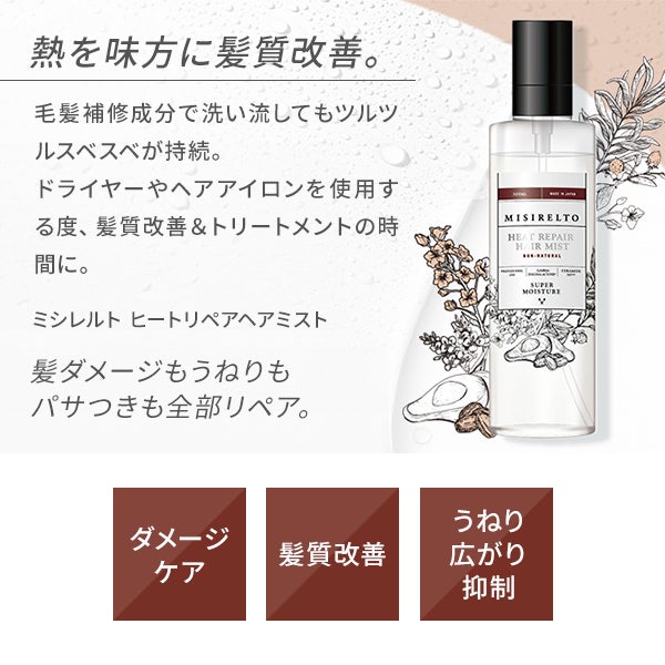 ミシレルト＞ ヒートリペア ヘアミスト 300mLの通販｜セブンビューティー