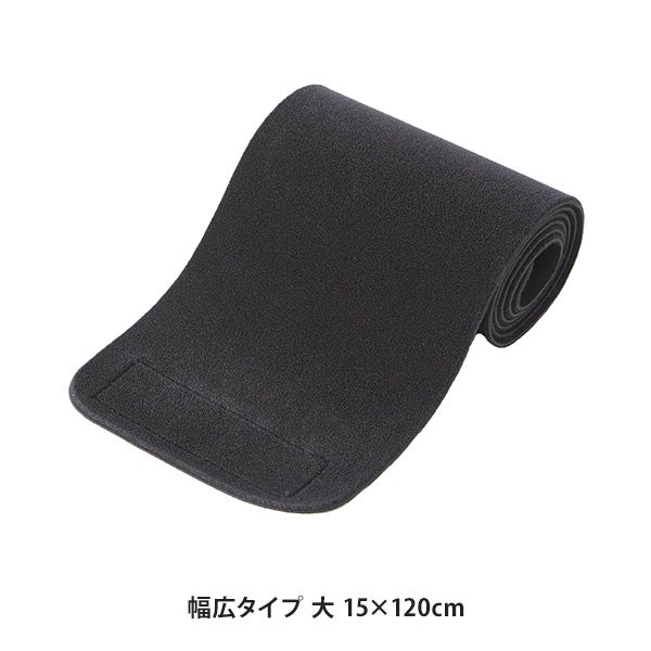 マジックベルトR 幅広タイプ 大 黒 15×120cm