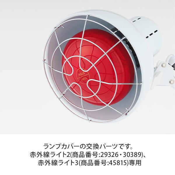 赤外線ライト用 ランプカバー