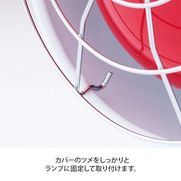 赤外線ライト用 ランプカバー