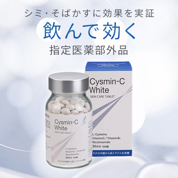 ＜アレン＞ Cysmin-C White 180錠