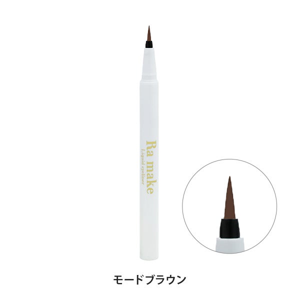 ＜Ra make＞ Liquid eyeliner モードブラウン 0.5mL