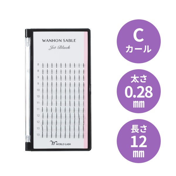 [WORLD LASH] ワンホンエクステ Cカール 太さ0.28mm×長さ12mm 12列