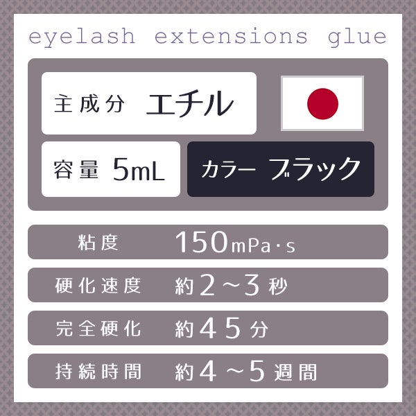 [WORLD LASH] Well-Be グルー 150mPa 5mL