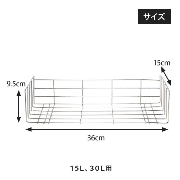 タオルクーラー＆ウォーマー用ワイヤーラック (棚皿) 15L＆30L