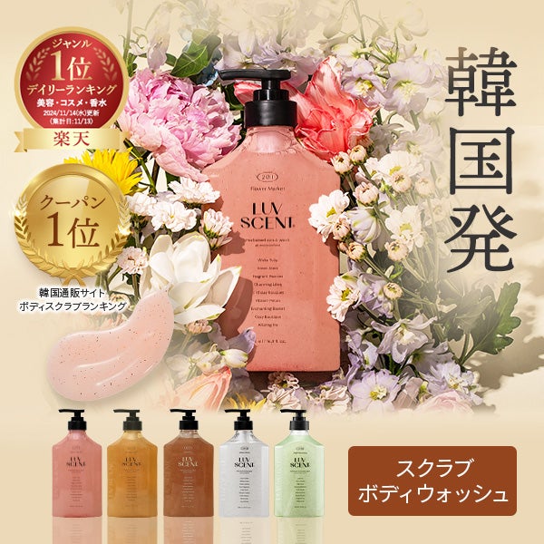[LUVSCENT] ラブセント スクラブボディウォッシュ フラワーマーケット ホワイトチューリップ 500mL