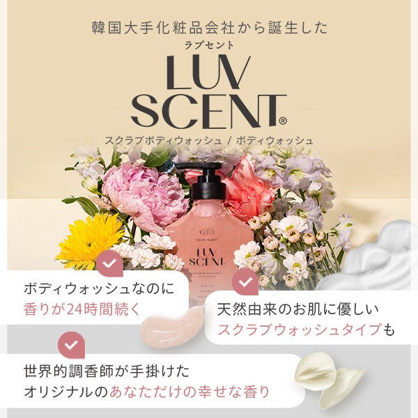 [LUVSCENT] ラブセント スクラブボディウォッシュ フラワーマーケット ホワイトチューリップ 500mL