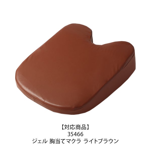 ジェル 胸当てマクラ ライトブラウン 専用カバー