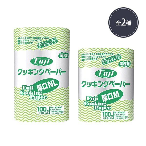 フジ クッキングペーパー 100枚×2ロール(サイズを選択してください)